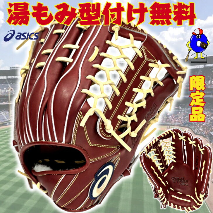 【お買い物マラソン限定！全品P5倍！】【型付け無料！】アシックス 硬式グローブ 外野手用 右投げ用 3121B267 ASICS ゴールドステージ I-PRO 硬式用 グラブ 外野手 右利き ブラウン キャメル 一般 大人 硬式野球 高校野球 野球 2024年モデル