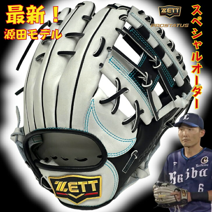 ゼット 軟式用 オーダーグローブ 内野手用 源田モデル ZETT プロステイタス 軟式グローブ グラブ 野手用 源田型 236型 最新モデル 小指二本入れ対応 軟式グラブ オーダーグラブ ウェルダーラベル Hウェブ 野球