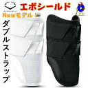 【エントリーでP10倍!マラソン限定!】エボシールド 野球 エルボガード ニューモデル ダブルストラップ 高校野球対応 カスタムフィット 肘 ヒジ 防具 野球用品 正規取扱店 野球用品 クリスマス プレゼント オオウエスポーツ 極上型付け