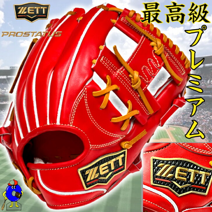 ゼット プロステイタス プレミアム 硬式グローブ 内野手用 右投げ用 今宮モデル 超限定 BPROGP46 ZETT 硬式用 グラブ 野手用 ディープオレンジ ZPEAKSウェルダーラベル 高校野球対応 学生野球対応 一般 大人 最高級