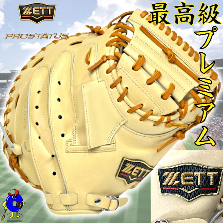 楽天市場】zett キャッチャーミット プレミアムの通販 楽天市場】zett キャッチャーミット プレミアムの通販