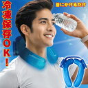 【お買い物マラソン限定!全品P5倍!】【冷凍保存可能!】アイスストロング ネッククーラー ハンズフリー 首 首元 冷たい 冷やす 気持ちいい 熱中症対策 暑さ対...