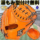 【エントリーでP5倍!スーパーセール限定】【型付け無料!】ハイゴールド 軟式 キャッチャーミット 捕手用 軟式用 右利き用 大人 一般 軟式野球 軟式グローブ ...