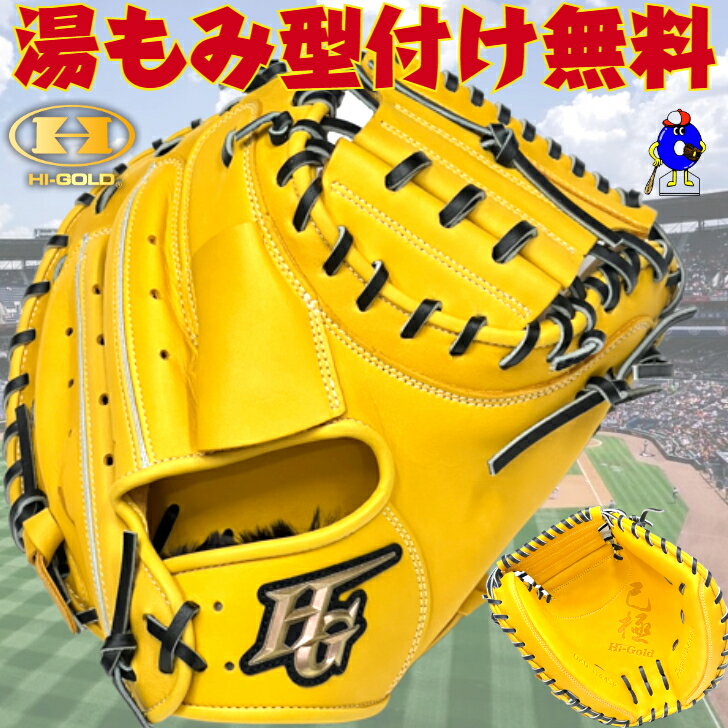 楽天市場】ハイゴールド 軟式 キャッチャー ミット 己極の通販 楽天市場】ハイゴールド 軟式 キャッチャー ミット 己極の通販