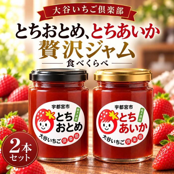 商品情報 名称 いちごジャム 食べ比べ2個セット（とちおとめ・とちあいか 各1個） 産地 栃木県 内容量 280g（140g × 2個） 原材料名 いちご（栃木県産）、甜菜糖、レモン果汁 保存方法 直射日光を避け、常温で保存してください。※開封後は10℃以下で保存し、お早めにお召し上がりください。 賞味期限 ラベルに記載 表示責任者名・所在地 シーデーピージャパン株式会社　大淵加奈子〒321-0942　栃木県宇都宮市峰2－2－1 製造所の名称・所在地 大谷いちご倶楽部〒321-0942　栃木県宇都宮市大谷町819PREMIUM GIFT SET 栃木の2大スター、夢の共演。 農家直送「とちおとめ」＆「とちあいか」食べ比べ2個セット いちごの生産量日本一を誇る栃木県。その歴史を支えてきた王道の「とちおとめ」と、驚きの甘さで人気急上昇中の新星「とちあいか」。 「大谷いちご倶楽部」が丹精込めて育てた2つの品種を、贅沢なジャムのセットにしてお届けします。 一番のこだわりは、それぞれのいちごが持つ「本来の個性」を最大限に引き出すこと。完熟のタイミングで収穫された新鮮な果実を、ゴロゴロとした食感を残してジューシーに仕上げました。 着色料や保存料は一切使用せず、甜菜糖で優しく炊き上げた安心の味わい。品種による香りと甘みの違いを、ぜひご自宅の食卓で、あるいは大切な方への贈り物としてお楽しみください。 あなたはどっち派？選べる2つの個性 王道の「とちおとめ」 甘みと酸味のバランスが抜群。華やかな香りと、どこか懐かしい「いちごらしさ」を存分に味わえる、飽きのこない美味しさです。 新星の「とちあいか」 酸味が少なく、際立つ甘さが特徴。濃厚なコクと鮮やかな赤色が美しく、スイーツのような満足感を楽しめる最新品種です。 《おすすめの楽しみ方》 まずはシンプルにバゲットやヨーグルトに乗せて、風味の違いを感じてみてください。お友達やご家族と「私はこっちが好き！」と会話を弾ませる、贅沢な食べ比べの時間は、贈り物としても大変喜ばれています。
