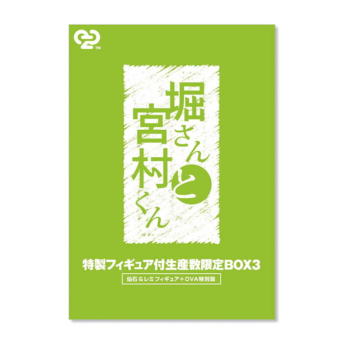 【DVD】堀さんと宮村くん -好きだ- OVA3巻 限定BOX