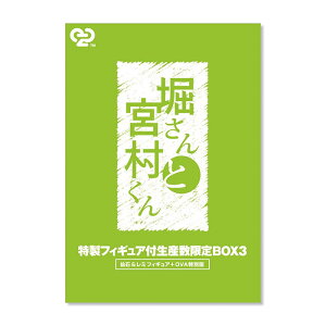 【DVD】堀さんと宮村くん -好きだ- OVA3巻 限定BOX