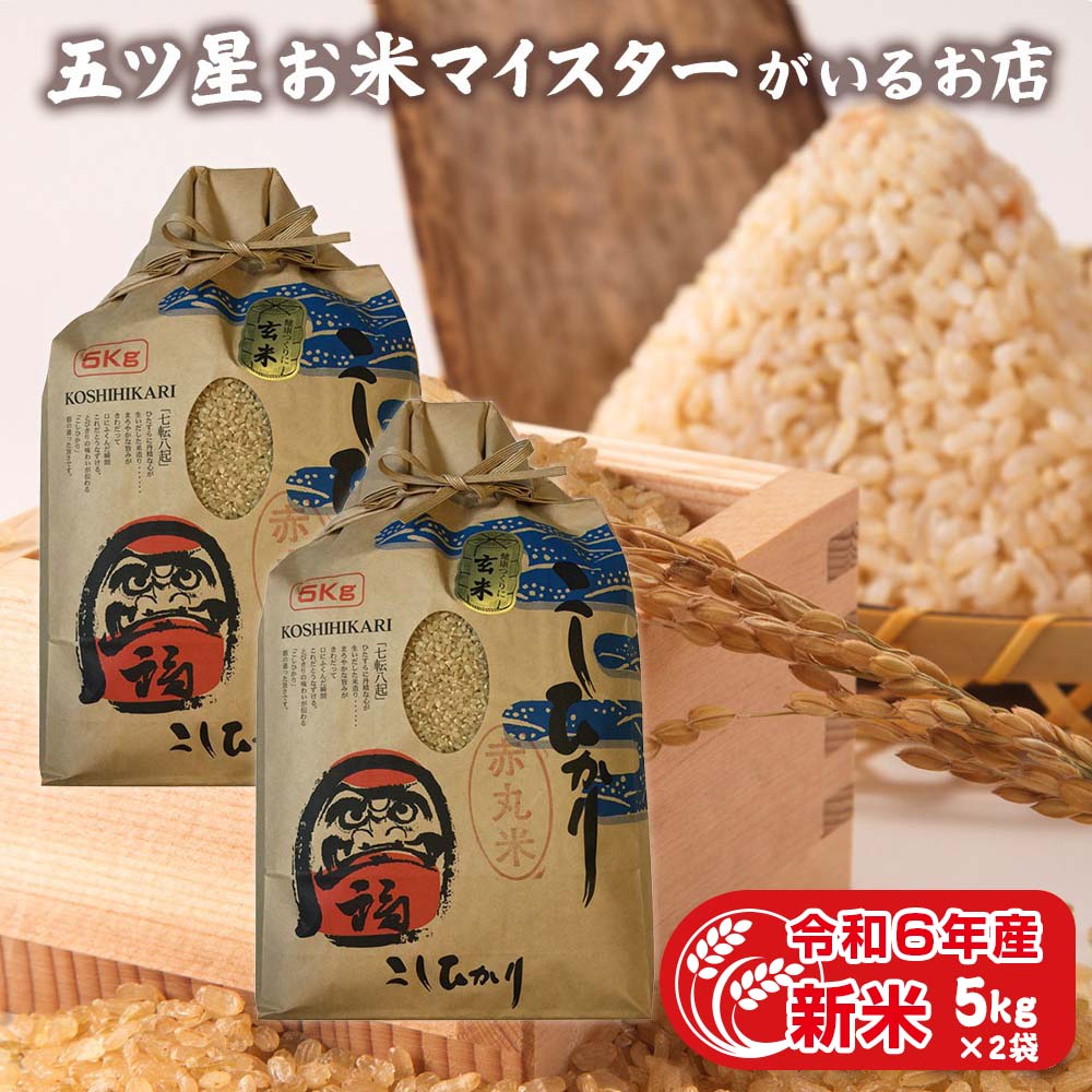 令和6年産 新米 玄米 米 富山県産 赤丸こしひかり玄米 10kg コシヒカリ 10キロ 玄米 5kg×2袋 食品 入学内祝い 卒業祝い 御歳暮 お米 プレゼント 引っ越し 挨拶 お歳暮ギフト 名入れ のし対応