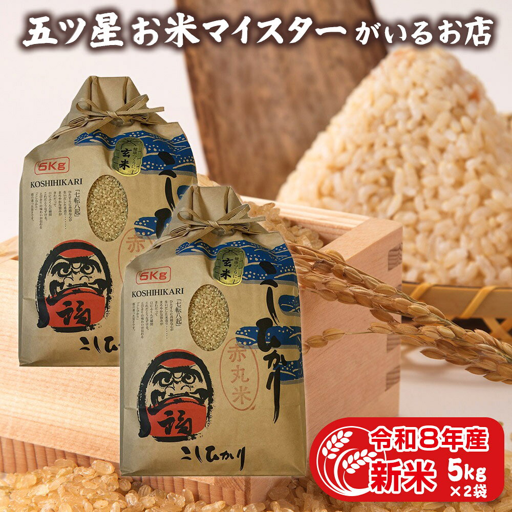 名称：玄米 産地：富山県産 品種：コシヒカリ 産年：8年産 使用割合：10割 内容量：5kg×2袋 精米年月日：別途袋に記載 ▼関連商品▼ 赤丸産こしひかり 【300g 約2合】はこちら 赤丸産こしひかり 【5kg】はこちら 赤丸産こしひかり 【5kg×2袋】はこちら 赤丸産こしひかり 【10kg】はこちら富山県産 こしひかり 5kg×2袋 福岡町赤丸地区は小矢部川の堆積に恵まれた粘土質の土壌で良質米の生産地です。また、乾燥は常温定温乾燥といい、送風による自然乾燥に近い方式です。粘りとうま味、あま味がしっかりとあり、どんなおかずにも負けません。そのままご飯だけでも美味しいです。 日本米穀小売商業組合連合会が主宰する、お米に関する専門職経験がある人のみに受験資格がある、いわば、お米の博士号とも言える資格です。お米マイスターには三ツ星と五ツ星の2種類があり、五ツ星マイスターのいるお店は全国でも限られています。生産者の産地情報、お米マイスターが持ち寄る消費者の意見など製販双方の情報交換や、ごはんにまつわる消費者への情報発信を行っています。 玄米にマイナスイオン処理することにより精米時の静電気を抑えて米の摩擦を防ぎ、表面に傷をつけにくくします。そのため、米粒がしっかりと残りふっくらと炊きあがります。また、炊飯の水分を保ち、酸化を抑え黄ばみにくくなります。 生きてるお米 お米は生鮮食品と同じで、生きて呼吸をしています。特に精白米は温度や湿度の影響を受けやすいので注意が必要です。 保存方法 【ヒビ割れ防止】お米がヒビ割れると、炊き上がりがダンゴ状になり、ごはんの粒がしっかりしません。フタのある容器に入れて、直射日光のあたらないところで保存しましょう。 【異臭防止】お米は臭いを吸いやすく、臭いが付くと洗ってもとれにくいので、臭いの強いものはそばに置かないようにしましょう。 【水漏れ防止】水分を大変吸いやすいので、湿気がなく涼しいところ、温度差の少ないところに保存しましょう。 10kgのおすすめ銘柄はこちら富山県赤丸産こしひかり富山県赤丸産こしひかり富山県赤丸産こしひかり玄米&nbsp;富山県産あきだわら富山県産こしひかりブレンド富山県産ひとめぼれ&nbsp;富山県産富富富富山県産特別栽培米こしひかり富山県産ミルキークイーン&nbsp;富山県産てんこもり富山県産てんたかく富山県産てんたかく 5kg×2&nbsp;富山県産無洗米こしひかり
