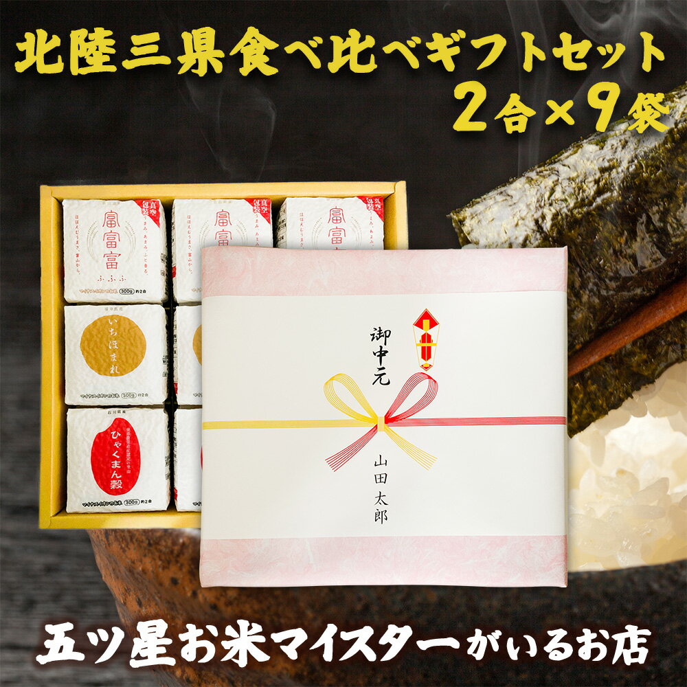 お米ギフト（売れ筋ランキング） 令和5年産 米 2合3種 北陸三県 食べ比べギフトセット(2合×9袋) プレゼント 白米 精米 富富富 ひゃくまん穀 いちほまれ 300g 個包装 真空包装 詰め合わせ お米 ギフト 食べ比べ 内祝い 快気祝い 引越し祝い 入学内祝い 卒業祝い 就職祝い 引っ越し 挨拶 名入れ のし対応