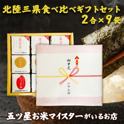 大門食糧 お米 令和5年産 米 2合3種 北陸三県 食べ比べギフトセット(2合×9袋) プレゼント 白米 精米 富富富 ひゃくまん穀 いちほまれ 300g 個包装 真空包装 詰め合わせ お米 ギフト 食べ比べ 内祝い 快気祝い 引越し祝い 入学内祝い 卒業祝い 就職祝い 引っ越し 挨拶 名入れ のし対応