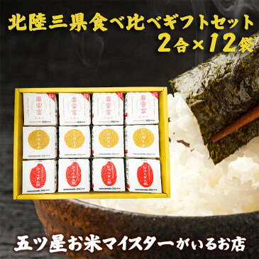 北陸三県食べ比べギフトセット(2合×12袋)お米 ギフト 米 食べ比べ 父の日 北陸三県 白米 精米 ギフト 2合3種 富富富 ひゃくまん穀 いちほまれ 300g 個包装 真空包装 詰め合わせ 入学祝 快気祝い 引っ越し祝い 入学内祝い 引っ越し 挨拶 名入れ プレゼント のし対応