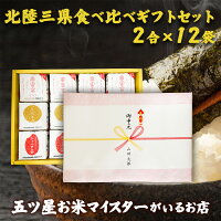 令和5年産 北陸三県食べ比べギフトセット（2合×12袋） ギフト 食べ比べ 北陸三県 ...