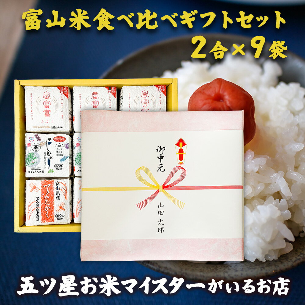 お米ギフト（売れ筋ランキング） ギフト 2合3種 令和5年産 米 富山県産 富山米食べ比べギフトセット(2合×9袋) 食べ物 食べ比べ 白米 精米 コシヒカリ てんたかく 富富富 300g 個包装真空包装 詰め合わせ 内祝い 快気祝い 引っ越し祝い 入学内祝い 引っ越し 挨拶 就職祝い お米 プレゼント 名入れ のし対応