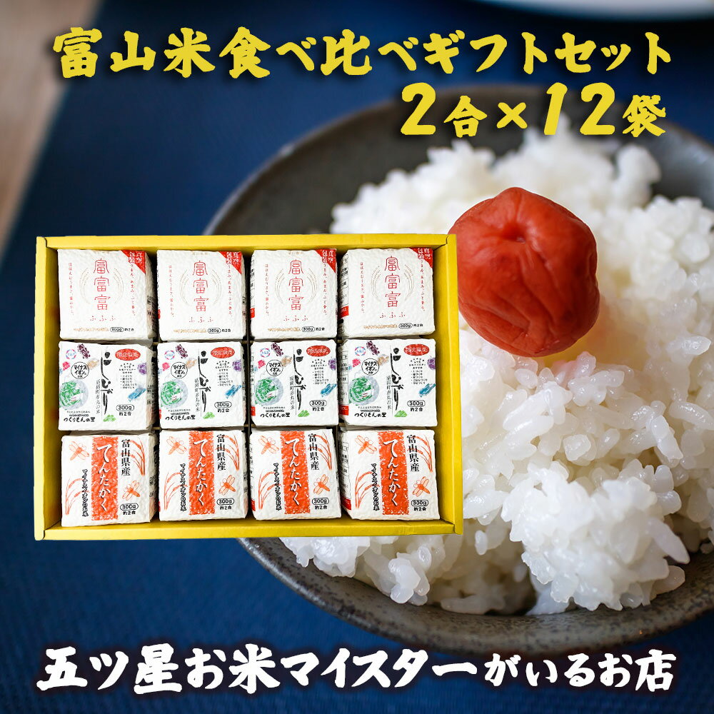 富山米食べ比べギフトセット（2合×12袋） お米 ギフト 食べ比べ 富山県産 白米 ...