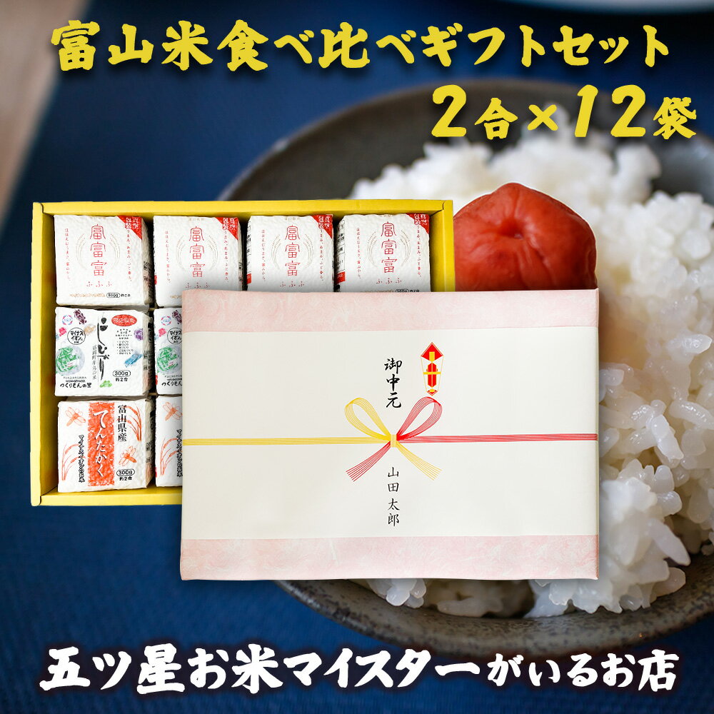 大門食糧 お米 富山米食べ比べギフトセット(2合×12袋) ギフト 食べ比べ 令和5年産 米 富山県産 白米 精米 コシヒカリ てんたかく 富富富 300g 個包装 詰め合わせ 内祝い 入学祝 入園祝い 快気祝い 引っ越し祝い 入学内祝い 挨拶 名入れ 入学祝い 卒業祝い 就職祝い お中元 お米 プレゼント