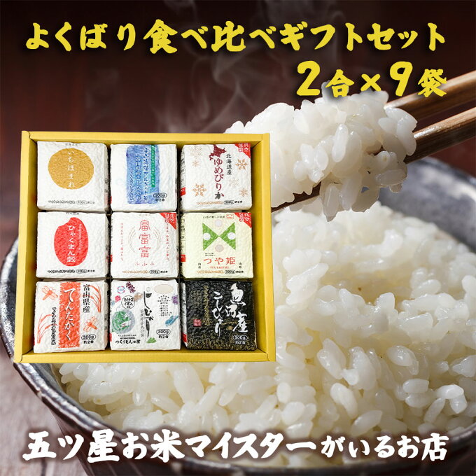 よくばり食べ比べギフトセット 2合×9袋 米 お米 ギフト 食べ比べ 白米 精米 富...