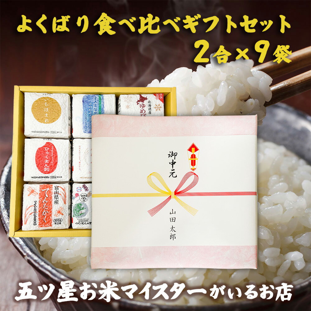 よくばり食べ比べギフトセット 2合×9袋 米 お米 ギフト 食べ比べ 白米 精米 富山こしひかり 魚沼こしひかり つや姫 ゆめぴりか いちほまれ ひゃくまん穀 富富富 てんたかく 300g 個包装 真空包装 詰め合わせ 快気祝い 入学内祝い 引っ越し 挨拶 名入れ プレゼント のし対応