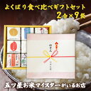 令和6年産 2合×9袋 よくばり食べ比べギフトセット お米 ギフト 食べ比べ 白米 精米 富山こしひかり 魚沼こしひかり つや姫 ゆめぴりか いちほまれ ひゃく...