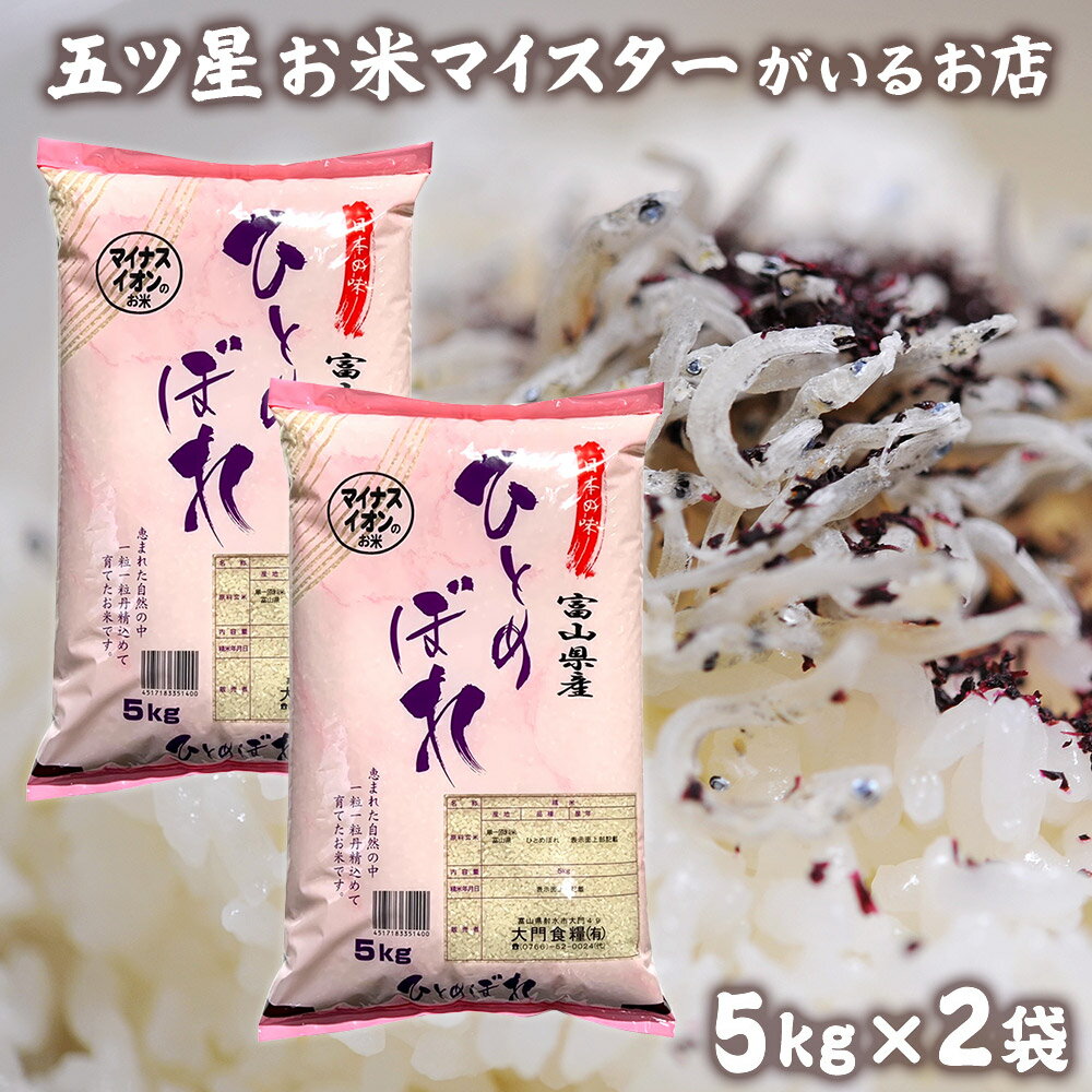 大門食糧 お米 令和5年産 米 富山県産ひとめぼれ 10kg 富山県産 令和5年 精米 分づき米 ヒトメボレ 白米 5キロ×2袋 食品 入学内祝い 引っ越し 挨拶 名入れ のし対応 贈り物 食べ物 仕送り ご飯 ギフト 年寄り 一人暮らし 父の日 ギフト お米 プレゼント