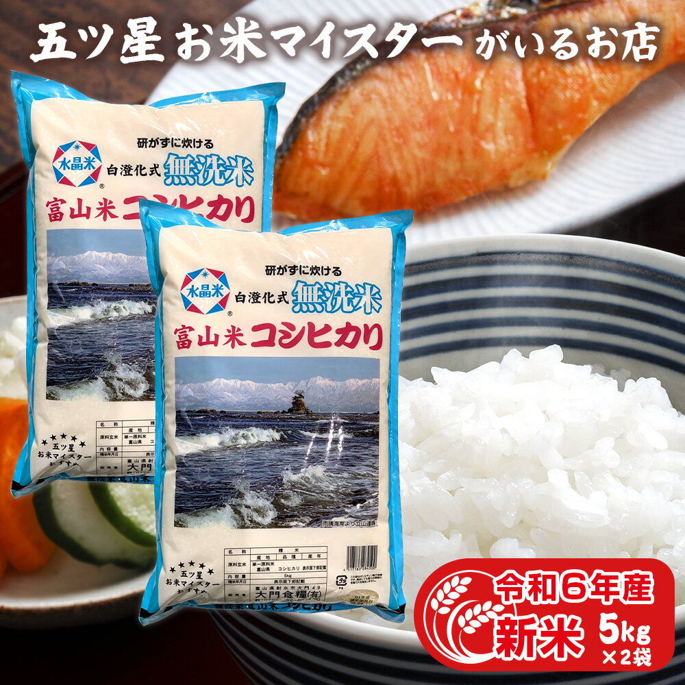 令和6年産 新米 富山県産 無洗米こしひかり 10kg 令和6年 精米 コシヒカリ 白米 5キロ×2袋 入学内祝い 引っ越し 挨拶 仕送り ご飯 名入れ ギフト 年寄り 一人暮らし のし対応 贈り物 食べ物 御歳暮 お米 食品 プレゼント