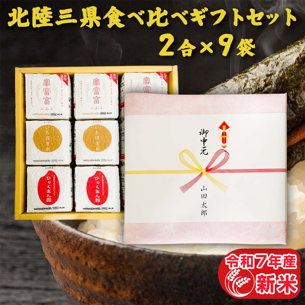 令和7年産 新米 2合3種 北陸三県 食べ比べギフトセット(2合×9袋) プレゼント 贈り物 白米 精米 富富富 ..