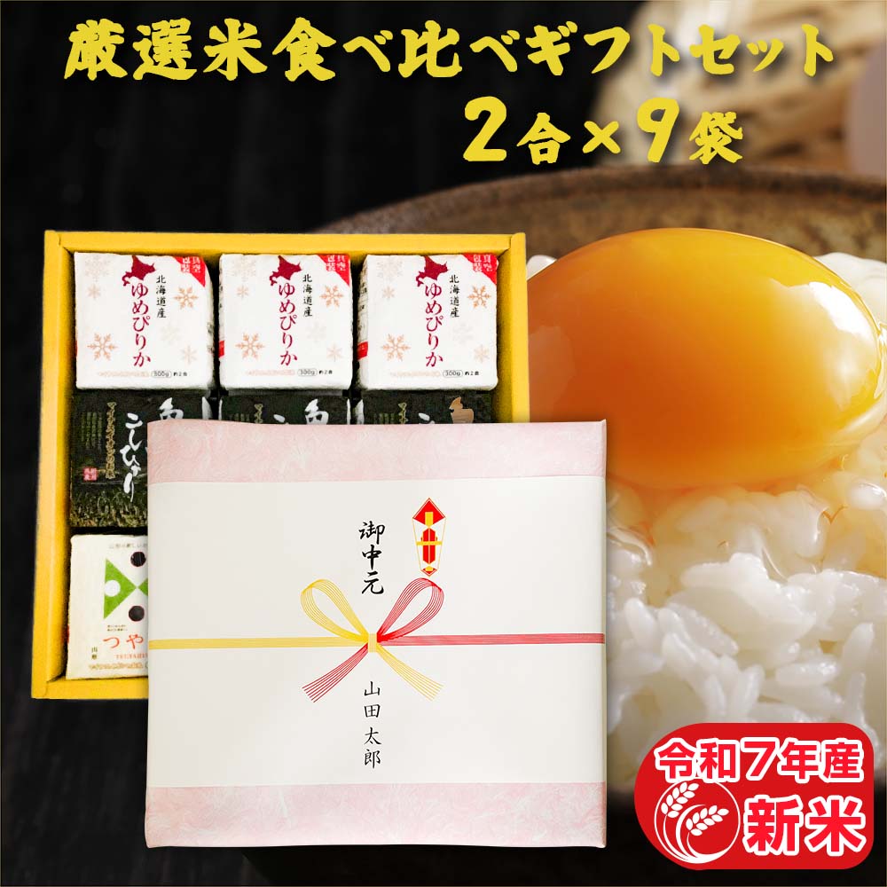 令和7年産 新米 厳選米食べ比べギフトセット(2合×9袋) 白米 年寄り 一人暮らし 仕送り ご飯 国産 お米 贈り物 プレゼント ギフト 食品 お歳暮 食べ物...