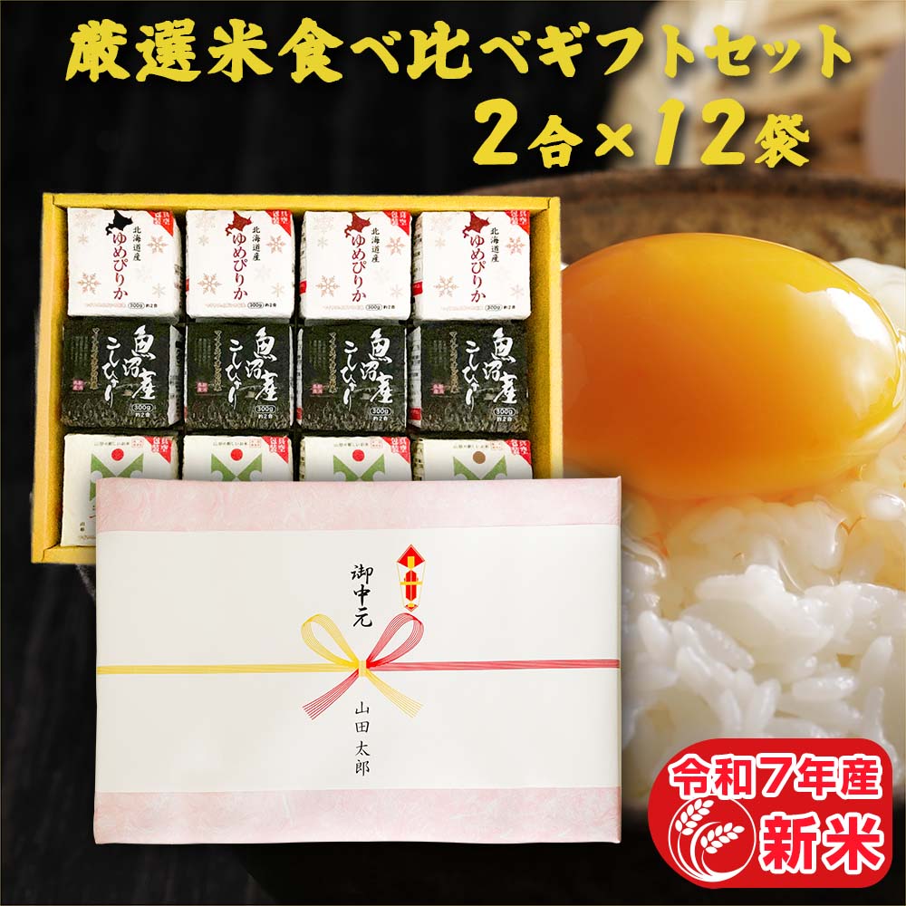 厳選米食べ比べギフトセット (2合×12袋) 食べ比べ 白米 精米 2合3種 魚沼こしひかり つや姫 ゆめぴりか 300g 個包装 真空包装 詰め合わせ 内祝い...