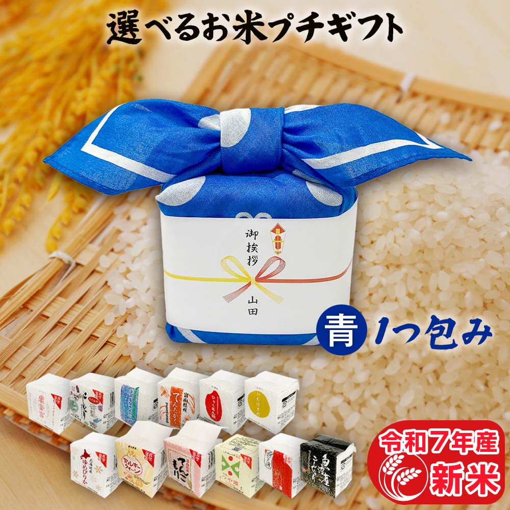 引っ越し挨拶ギフト 米 令和7年産 新米 お米のプチギフト 青色 1つ包み（1銘柄）2合（300g） 12銘柄から選べる プレゼント ギフト 年寄り 一人暮らし お礼 ご挨拶 国産 お米 贈り物 プチギフト お歳暮 食べ物 食品 引越し 退職 景品 粗品 送料無料