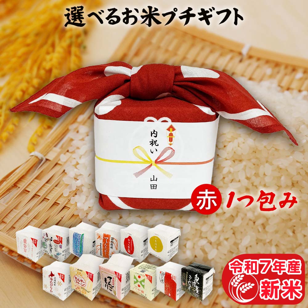 引っ越し挨拶ギフト お米のプチギフト 赤色 1つ包み（1銘柄） 2合（300g） 令和7年産 新米 プチギフト 12銘柄から選べる ギフト 年寄り 一人暮らし お礼 ご挨拶 引越し 退職 景品 お歳暮 お米 プレゼント 贈り物 お祝い返し 米 粗品 食品 食べ物 送料無料