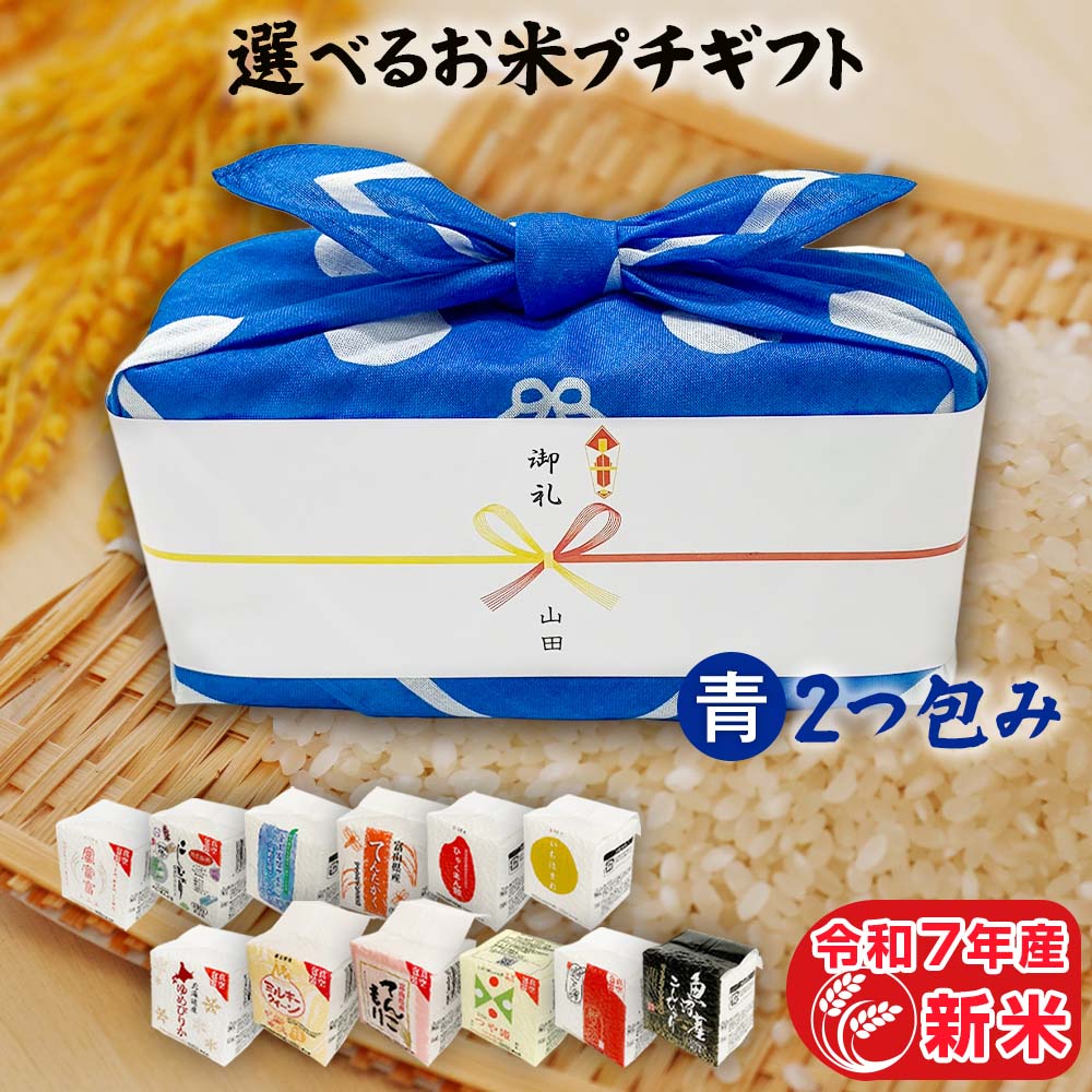 引っ越し挨拶ギフト お米のプチギフト 青色 2つ包み（2銘柄）令和7年産 新米 2合×2（300g×2） プチギフト 12銘柄から選べる 国産 お米 ギフト 食べ比べ 贈り物 プレゼント お祝い返し 米 お礼 お歳暮 食べ物 引越し ご挨拶 退職 景品 粗品 食品 送料無料