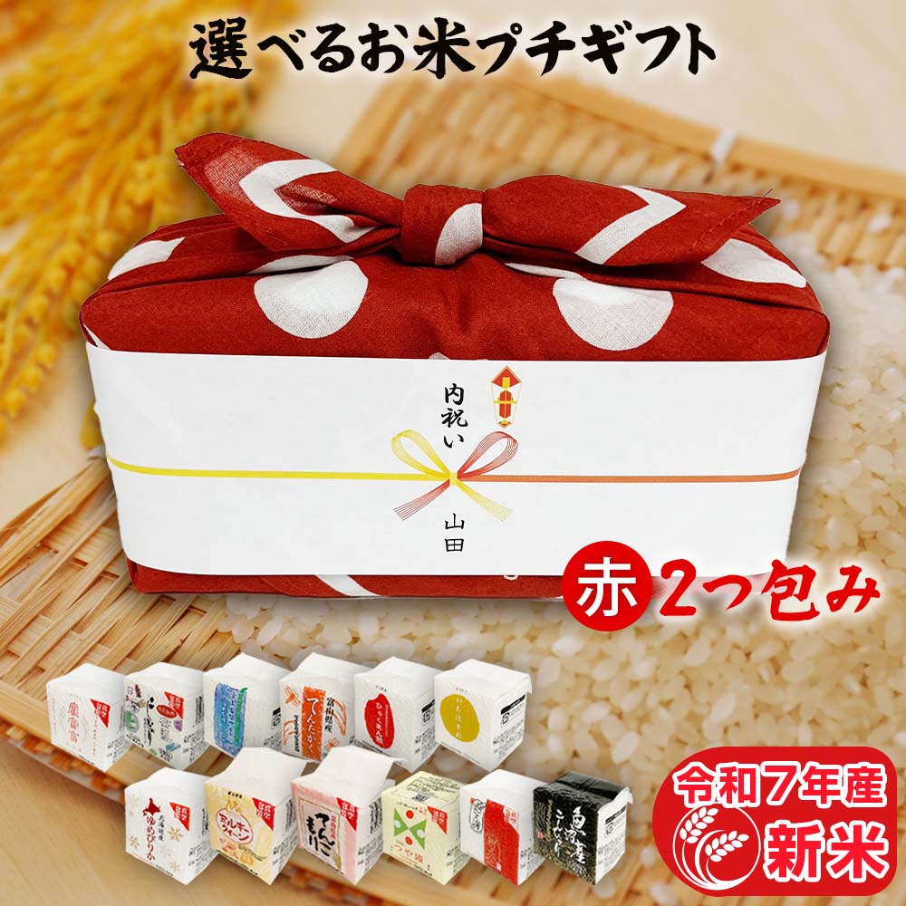 引っ越し挨拶ギフト お米のプチギフト 赤色 2つ包み（2銘柄）2合×2（300g×2）12銘柄から選べる 国産 お米 ギフト 食べ比べ 令和7年産 新米 プチギフト お礼 ご挨拶 プレゼント お祝い 贈り物 引越し 退職 景品 粗品 食品 お祝い返し 米 お歳暮 食べ物 送料無料