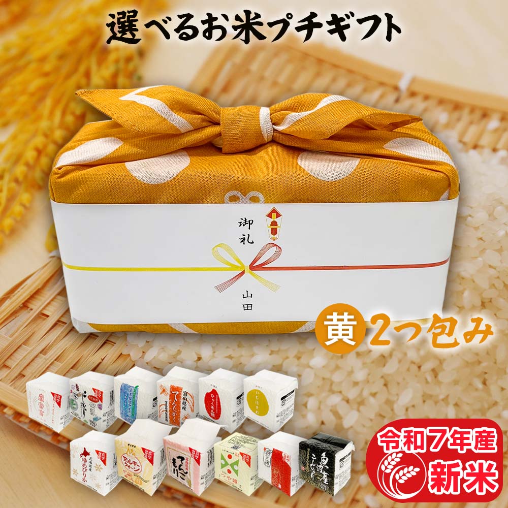 引っ越し挨拶ギフト お米のプチギフト 黄色 2つ包み（2銘柄）2合×2（300g×2）12銘柄から選べる 令和7年産 新米 ギフト 食べ比べ プチギフト お礼 プレゼント 食品 ご挨拶 引越し 退職 景品 粗品 お祝い お祝い返し 米 食べ物 お歳暮 お米 贈り物 送料無料