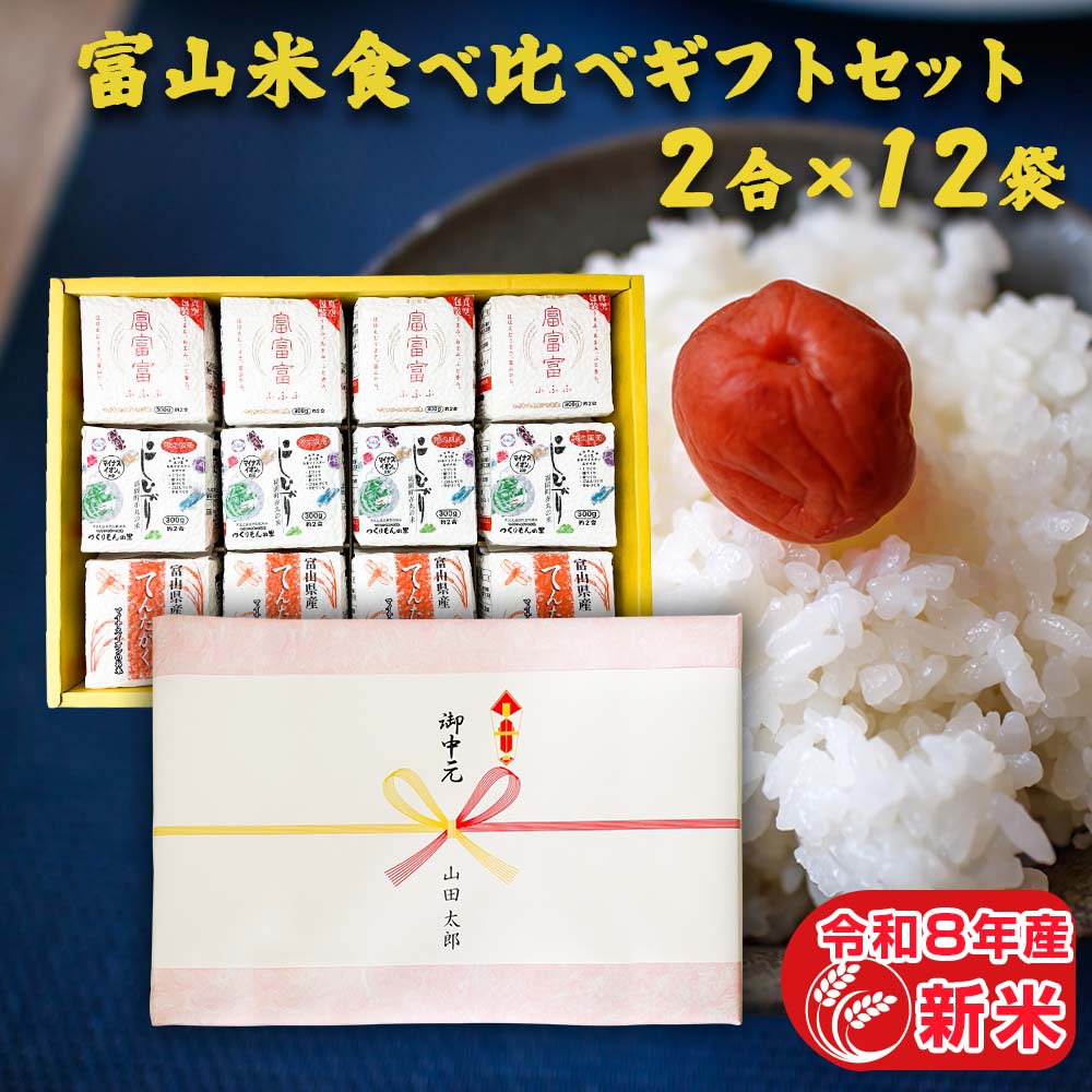 【送料無料】令和8年産 国産 お米 ギフト 食べ比べ 富山のお米3種を詰め合わせました 米 令和8年 富山県産 お祝い 常温 食べ物 入学祝 入園祝い 入学内祝い 入学祝い 卒業祝い 就職祝い　令和8年産 新米 富山米食べ比べギフトセット(2合×12袋) 食べ比べ 富山県産 白米 精米 コシヒカリ てんたかく 富富富 300g 個包装 詰め合わせ 年寄り 一人暮らし 内祝い 快気祝い 引っ越し祝い 挨拶 国産 お歳暮 お米 贈り物 プレゼント 食品 お祝い返し 米 食べ物 名入れ