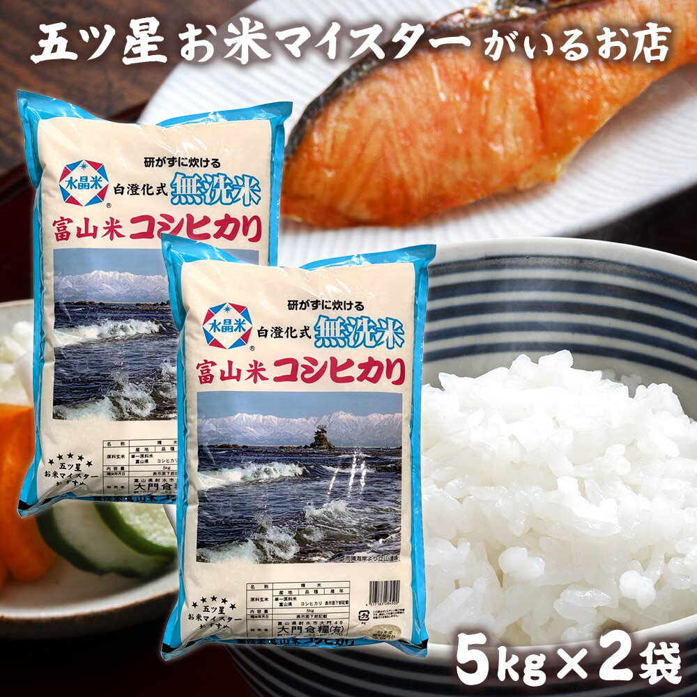 令和5年産 米 富山県産 無洗米こしひかり 10...の商品画像