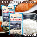 令和5年産 米 富山県産 無洗米こしひかり 10kg 令和5年 お米 プレゼント 精米 コシヒカリ 白米 5キロ×2袋 食品 入学内祝い 引っ越し 挨拶 仕送り ご飯 名入れ のし対応 贈り物 食べ物 母の日 花以外