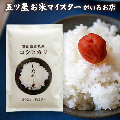 令和5年産 富山県産赤丸こしひかり1袋 （300g 約2合）