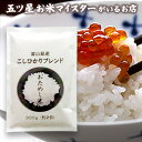 令和5年産 富山県産 こしひかりブレンド お試し1袋 （300g 約2合） 米 ブレンド米 精米 300グラム お米【送料無料】メール便 グルメ食品