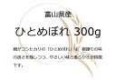 令和5年産 富山県産ひとめぼれ1袋 （300g 約2合） 米 富山県産 卒業祝い お米 精米 300グラム 【送料無料】お試し メール便 グルメ食品 2