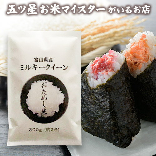 令和5年産 米 富山県産 ミルキークイーン 300グラム お米 富山県産ミルキークイーン1袋 （300g 約2合）【送料無料】お試し メール便 グルメ食品