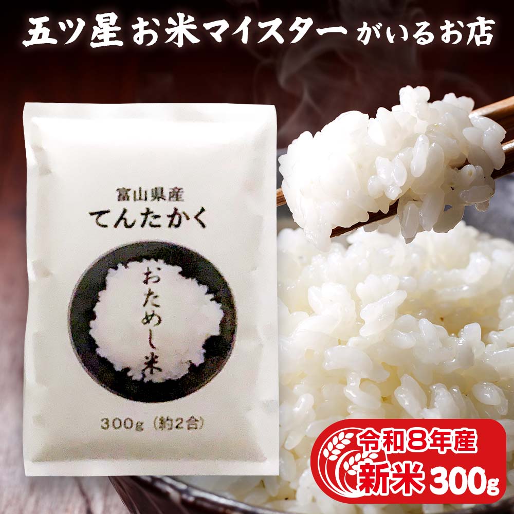 【送料無料】 令和8年産 富山のブランド米。粘りすぎずあっさりとした味わいで、さらさらと食べれます。 米 富山県産 精米300グラム お米 300g 食品　令和8年産 新米 富山県産 精米 300グラム 国産 お米 富山県産てんたかく1袋 （300g 約2合）【送料無料】お試し メール便 グルメ食品