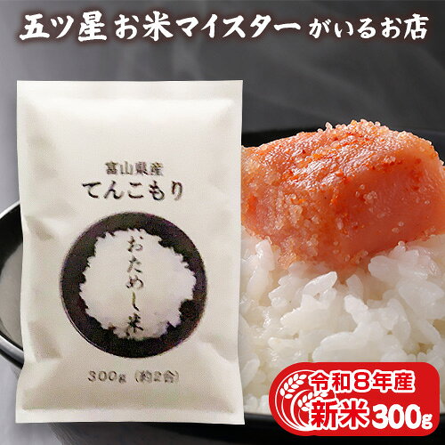 名称：精米 産地：富山県産 品種：てんこもり 産年：8年産 使用割合：10割 内容量：300g 精米年月日：別途袋に記載 ▼関連商品▼ てんこもり 【300g 約2合】はこちら てんこもり 【5kg】はこちら てんこもり 【5kg×2袋】はこちら富山県産 てんこもり 300g 粒が大きくしっかりとしていて甘みもあり食べ応えのあるお米です。平成30年に食味ランキングで特Aに選ばれました。 日本米穀小売商業組合連合会が主宰する、お米に関する専門職経験がある人のみに受験資格がある、いわば、お米の博士号とも言える資格です。お米マイスターには三ツ星と五ツ星の2種類があり、五ツ星マイスターのいるお店は全国でも限られています。生産者の産地情報、お米マイスターが持ち寄る消費者の意見など製販双方の情報交換や、ごはんにまつわる消費者への情報発信を行っています。 玄米にマイナスイオン処理することにより精米時の静電気を抑えて米の摩擦を防ぎ、表面に傷をつけにくくします。そのため、米粒がしっかりと残りふっくらと炊きあがります。また、炊飯の水分を保ち、酸化を抑え黄ばみにくくなります。 生きてるお米 お米は生鮮食品と同じで、生きて呼吸をしています。特に精白米は温度や湿度の影響を受けやすいので注意が必要です。 保存方法 【ヒビ割れ防止】お米がヒビ割れると、炊き上がりがダンゴ状になり、ごはんの粒がしっかりしません。フタのある容器に入れて、直射日光のあたらないところで保存しましょう。 【異臭防止】お米は臭いを吸いやすく、臭いが付くと洗ってもとれにくいので、臭いの強いものはそばに置かないようにしましょう。 【水漏れ防止】水分を大変吸いやすいので、湿気がなく涼しいところ、温度差の少ないところに保存しましょう。