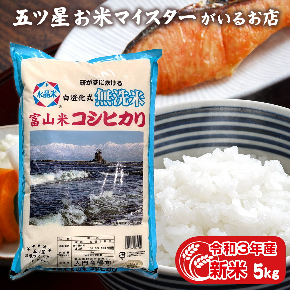 令和3年産 新米 敬老の日 米 富山県産 お米 精米 5kg コシヒカリ 白米 5キ...