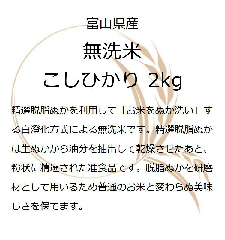 令和7年産 米 富山県産 無洗米こしひかり 2kg コシヒカリ 2キロ 食品 入学内祝い 引っ越し 挨拶 就職祝い お米 贈り物 プレゼント 名入れ のし対応