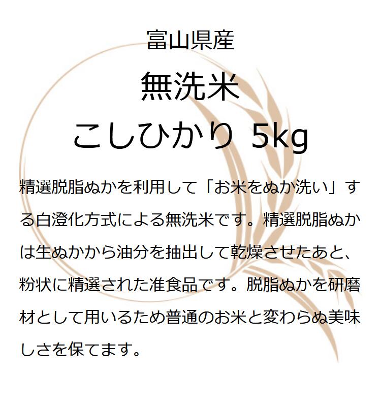 令和5年産 5kg 米 富山県産 無洗米こしひ...の紹介画像2