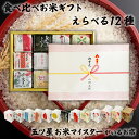 米 令和6年産 選べる12種セット 食べ比べギフト 2合×12袋(300g×12袋) 引っ越し 挨拶 入学内祝い お礼 内祝い お返し お祝い プチギフト 母の...