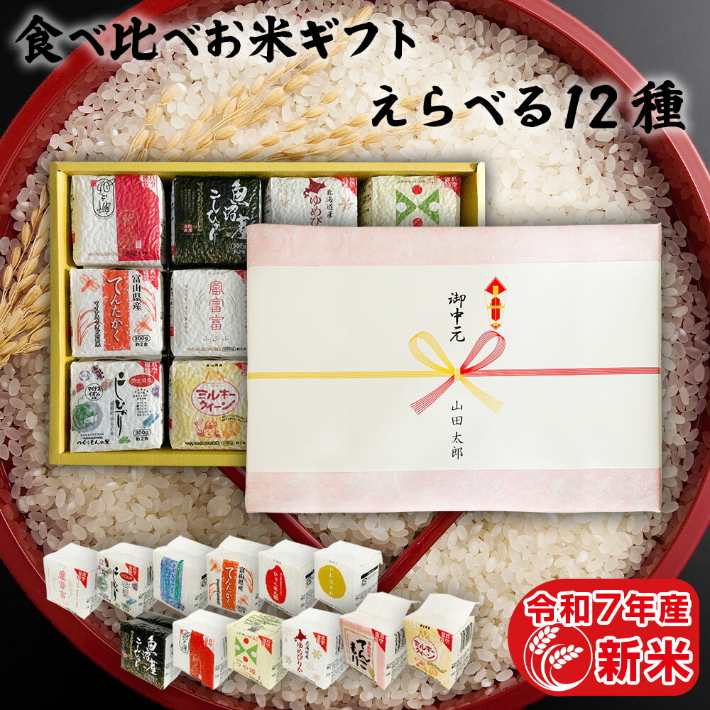 令和7年産 新米 選べる12種セット 食べ比べギフト 2合×12袋（300g×12袋） 引っ越し 挨拶 入学内祝い お礼 内祝い お返し お祝い プチギフト プレゼント ギフト 年寄り 一人暮らし 入学祝い 就職祝い 卒業祝い 食べ比べ 常温 食品 食べ物 お祝い返し 米 お歳暮 お米 贈り物