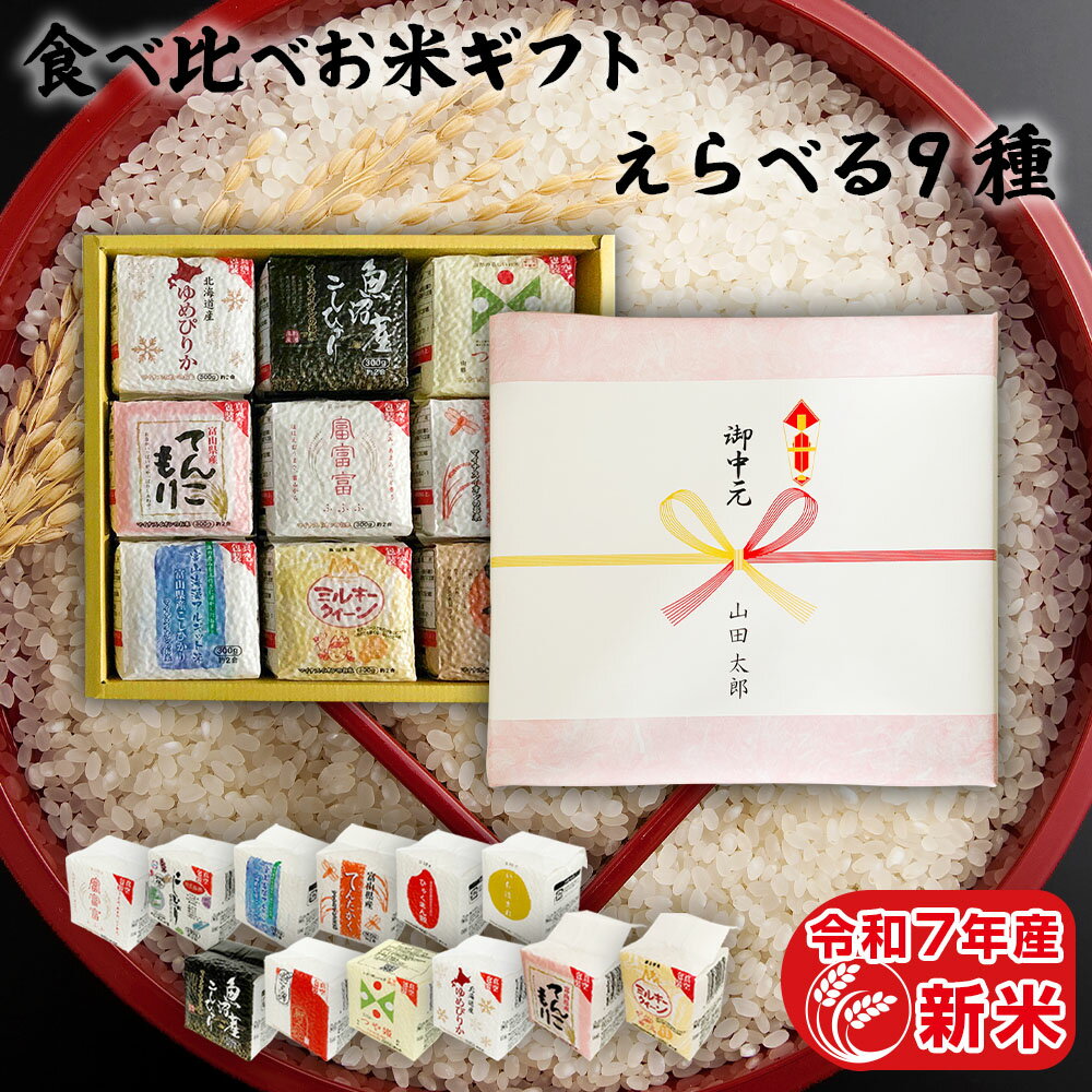 令和7年産 新米 2合×9袋（300g×9袋） 選べる9種セット 食べ比べ ギフトセット 引っ越し 挨拶 入学内祝..