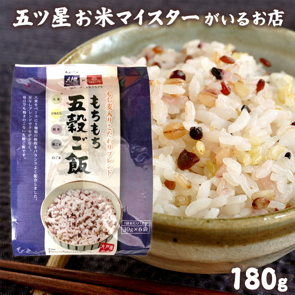 もちもち五穀ごはん 180g 30g×6 大麦 黒米 ごま とうもろこし 雑穀 雑穀米 健康 ダイエット 食物繊維 小分け 大戸屋 はくばくコロナ 応援 食品