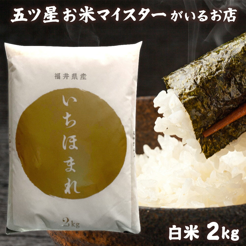 令和5年産 米 福井県産いちほまれ 2kg お米ギフト 食品